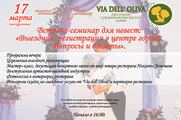 Встреча для невест «Выездная регистрация»